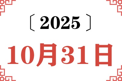 2025年10月31日老黄历查询 2025年10月31日老黄历查询