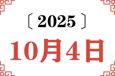 2025年10月4日老黄历查询 2025年10月4日老黄历查询