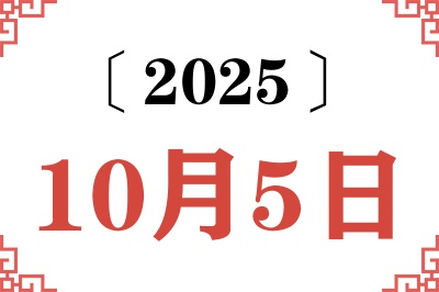 2025年10月5日老黄历查询 2025年10月5日老黄历查询