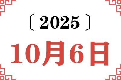 2025年10月6日老黄历查询 2025年10月6日老黄历查询