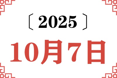 2025年10月7日老黄历查询 2025年10月7日老黄历查询