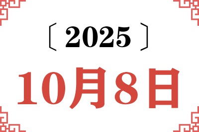 2025年10月8日老黄历查询 2025年10月8日老黄历查询