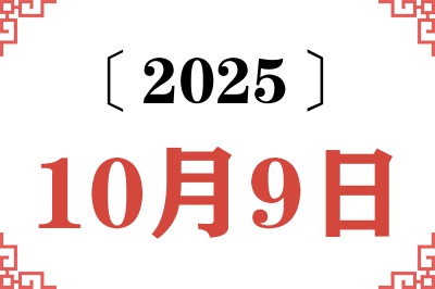 2025年10月9日老黄历查询 2025年10月9日老黄历查询