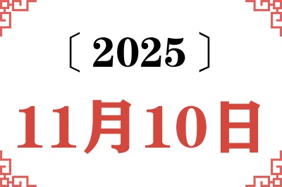 2025年11月10日老黄历查询 2025年11月10日老黄历查询