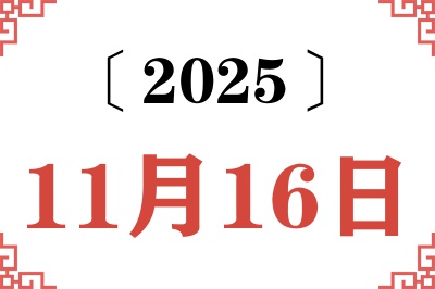 2025年11月16日老黄历查询 2025年11月16日老黄历查询