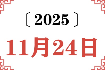 2025年11月24日老黄历查询 2025年11月24日老黄历查询