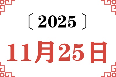 2025年11月25日老黄历查询 2025年11月25日老黄历查询