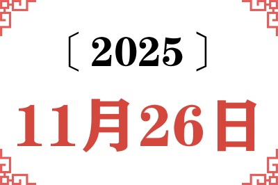 2025年11月26日老黄历查询 2025年11月26日老黄历查询