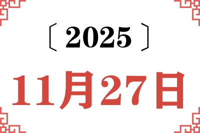 2025年11月27日老黄历查询 2025年11月27日老黄历查询