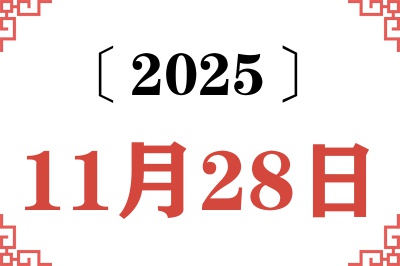 2025年11月28日老黄历查询 2025年11月28日老黄历查询