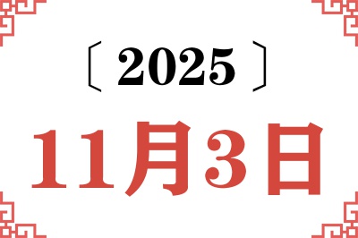 2025年11月3日老黄历查询 2025年11月3日老黄历查询