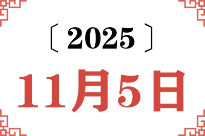 2025年11月5日老黄历查询 2025年11月5日老黄历查询