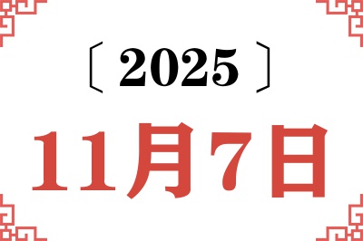 2025年11月7日老黄历查询 2025年11月7日老黄历查询