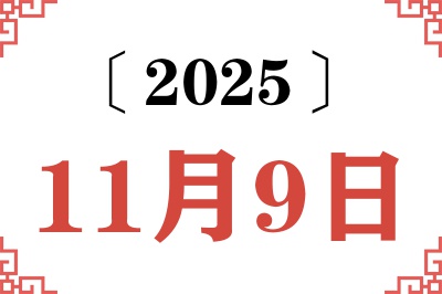 2025年11月9日老黄历查询 2025年11月9日老黄历查询