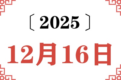 2025年12月16日老黄历查询 2025年12月16日老黄历查询