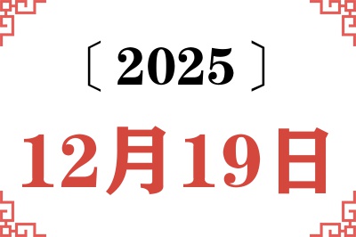 2025年12月19日老黄历查询 2025年12月19日老黄历查询