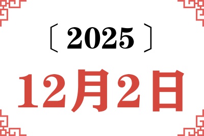 2025年12月2日老黄历查询 2025年12月2日老黄历查询