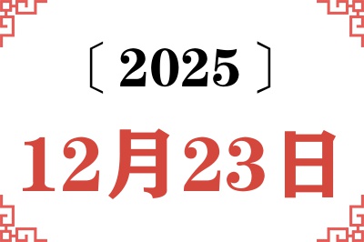 2025年12月23日老黄历查询 2025年12月23日老黄历查询