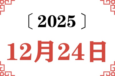 2025年12月24日老黄历查询 2025年12月24日老黄历查询