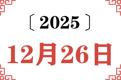 2025年12月26日老黄历查询 2025年12月26日老黄历查询