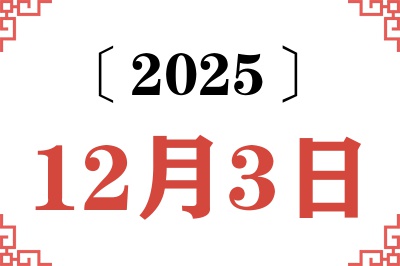 2025年12月3日老黄历查询 2025年12月3日老黄历查询
