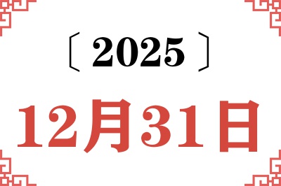 2025年12月31日老黄历查询 2025年12月31日老黄历查询