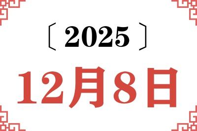 2025年12月8日老黄历查询 2025年12月8日老黄历查询
