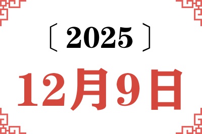 2025年12月9日老黄历查询 2025年12月9日老黄历查询