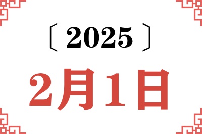 2025年2月1日老黄历查询 2025年2月1日老黄历查询