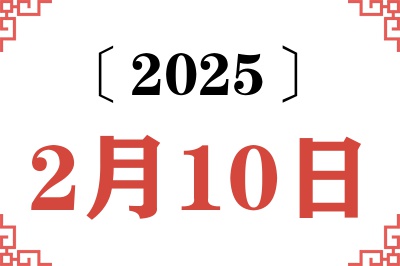 2025年2月10日老黄历查询 2025年2月10日老黄历查询