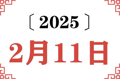2025年2月11日老黄历查询 2025年2月11日老黄历查询
