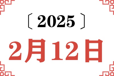 2025年2月12日老黄历查询 2025年2月12日老黄历查询