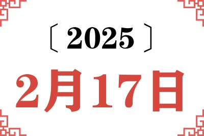 2025年2月17日老黄历查询 2025年2月17日老黄历查询