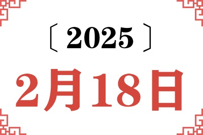 2025年2月18日老黄历查询 2025年2月18日老黄历查询