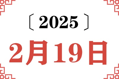 2025年2月19日老黄历查询 2025年2月19日老黄历查询