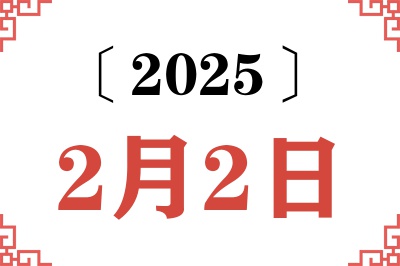 2025年2月2日老黄历查询 2025年2月2日老黄历查询