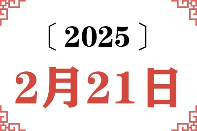 2025年2月21日老黄历查询 2025年2月21日老黄历查询