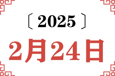 2025年2月24日老黄历查询 2025年2月24日老黄历查询