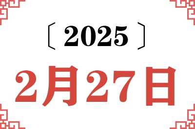 2025年2月27日老黄历查询 2025年2月27日老黄历查询