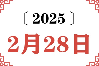 2025年2月28日老黄历查询 2025年2月28日老黄历查询