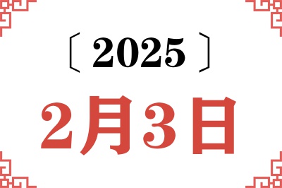 2025年2月3日老黄历查询 2025年2月3日老黄历查询