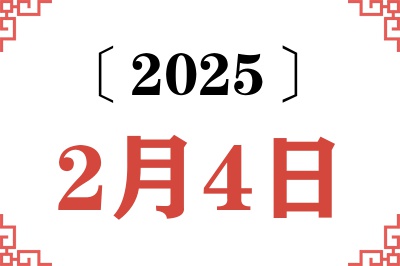 2025年2月4日老黄历查询 2025年2月4日老黄历查询