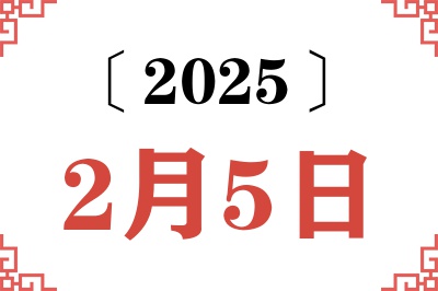2025年2月5日老黄历查询 2025年2月5日老黄历查询
