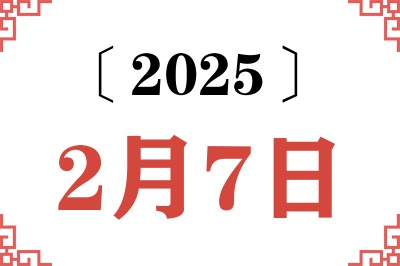 2025年2月7日老黄历查询 2025年2月7日老黄历查询