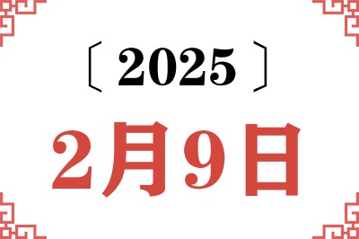 2025年2月9日老黄历查询 2025年2月9日老黄历查询