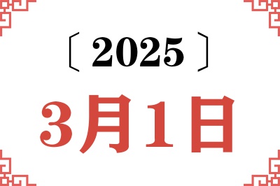 2025年3月1日老黄历查询 2025年3月1日老黄历查询