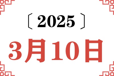 2025年3月10日老黄历查询 2025年3月10日老黄历查询