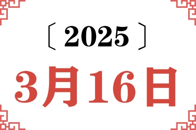 2025年3月16日老黄历查询 2025年3月16日老黄历查询