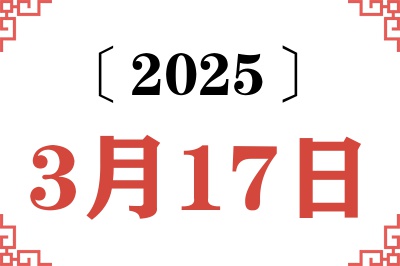 2025年3月17日老黄历查询 2025年3月17日老黄历查询