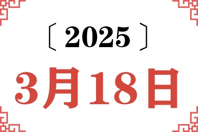 2025年3月18日老黄历查询 2025年3月18日老黄历查询
